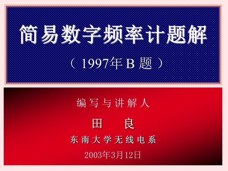 简易数字频率计题解1997年B题.ppt_第1页