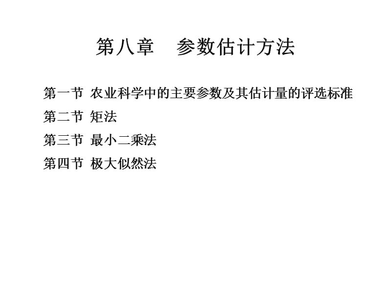 第八参数估计方法.ppt_第1页