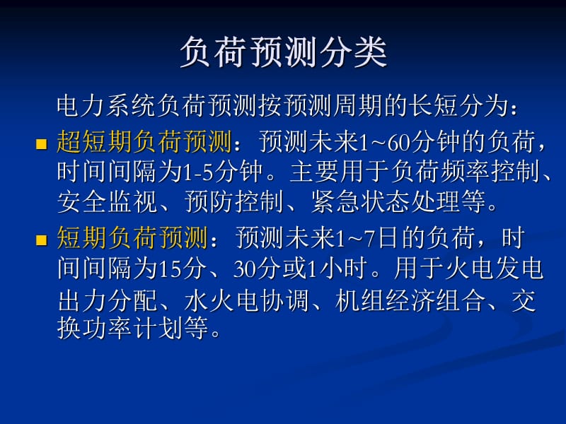 电力系统调度自动化7章节EMS4负荷预测.ppt_第2页