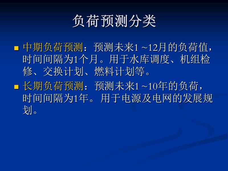 电力系统调度自动化7章节EMS4负荷预测.ppt_第3页