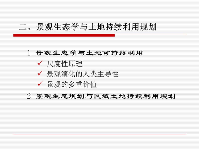 景观生态学与土地持续利用.ppt_第3页