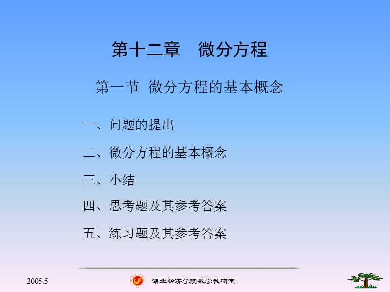 第十二微分方程.ppt_第1页