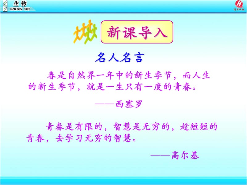 七年级下学期第四单元第一章第三节青春期.ppt_第1页