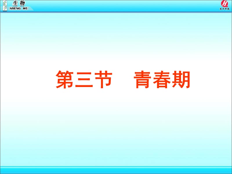 七年级下学期第四单元第一章第三节青春期.ppt_第2页