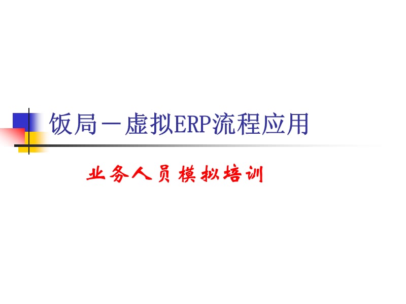 饭局虚拟ERP流程应用业务人员模拟培训.ppt_第1页