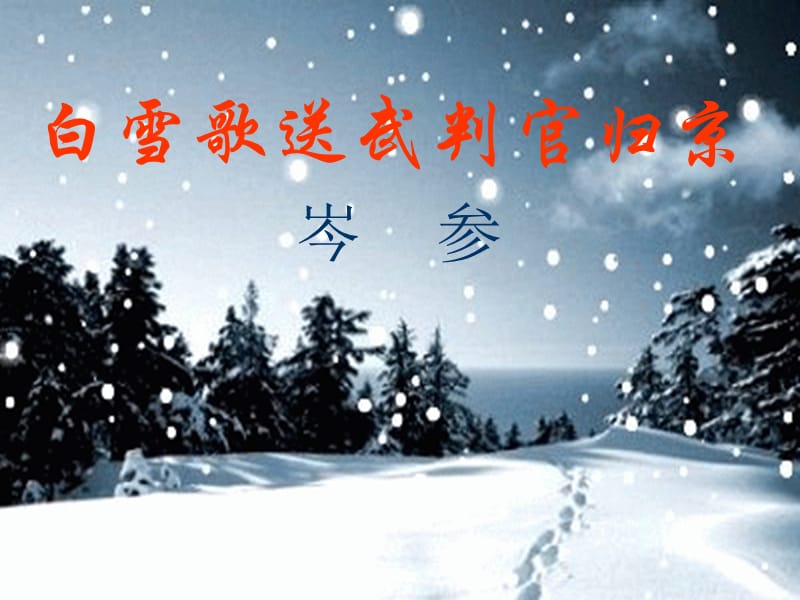 白雪歌送武判官归京 (4).ppt_第1页