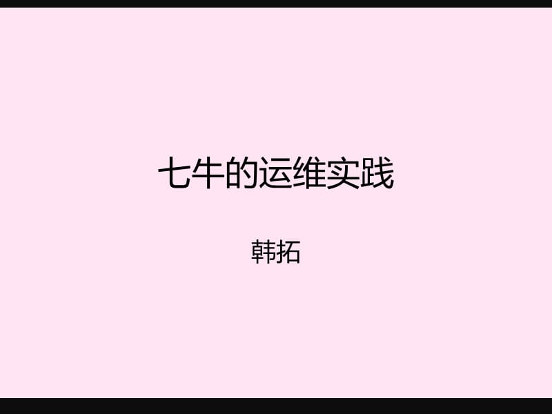 七牛云存储的运维实践.ppt_第1页