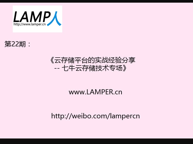 七牛云存储的运维实践.ppt_第2页