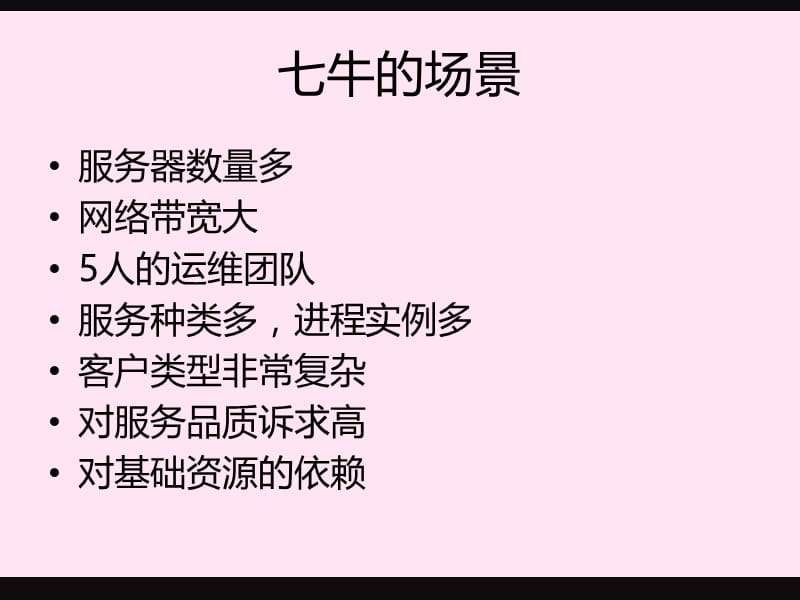 七牛云存储的运维实践.ppt_第3页