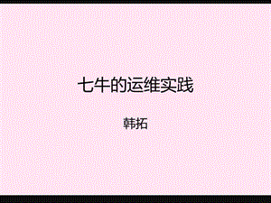 七牛云存储的运维实践.ppt