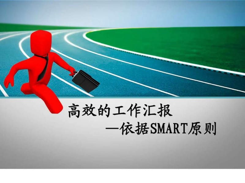 高效的工作汇报———依据SMART原则.aa_图文.ppt.ppt_第1页