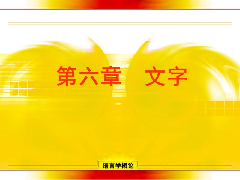 第六章文字.ppt_第1页