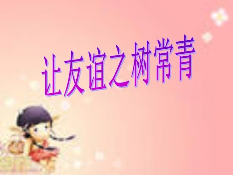 第5课--《让友谊之树常青》.ppt_第1页