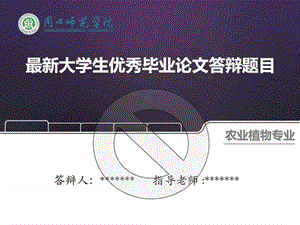 广东技术师范学院天河学院优秀毕业论文答辩ppt模板(45)....ppt.ppt