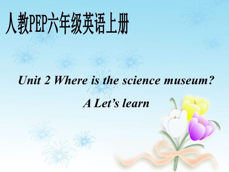 人教PEP版英语六上unit2whereisthesciencemuseumPartALet’slearn课件.ppt_第1页