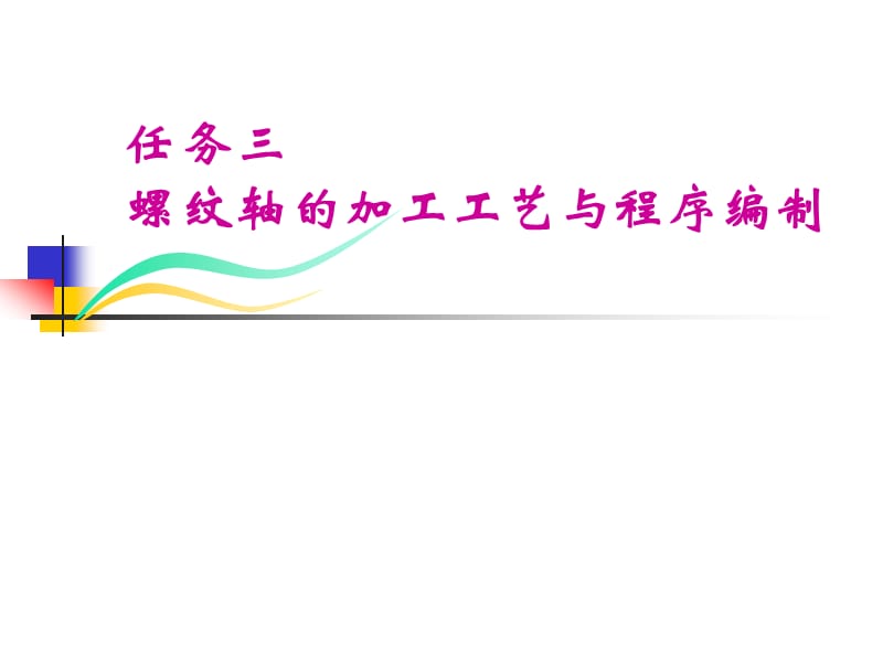 任务三螺纹轴的加工工艺与程序编制.ppt_第1页