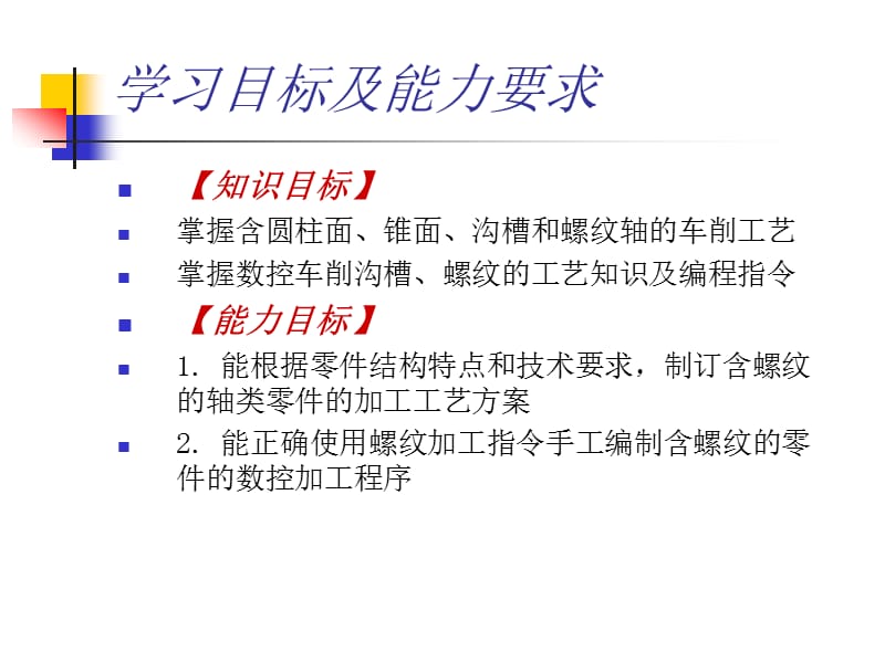 任务三螺纹轴的加工工艺与程序编制.ppt_第2页