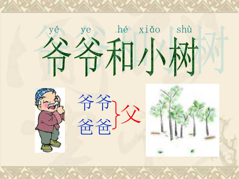 人教一年级上爷爷和小树.ppt_第1页