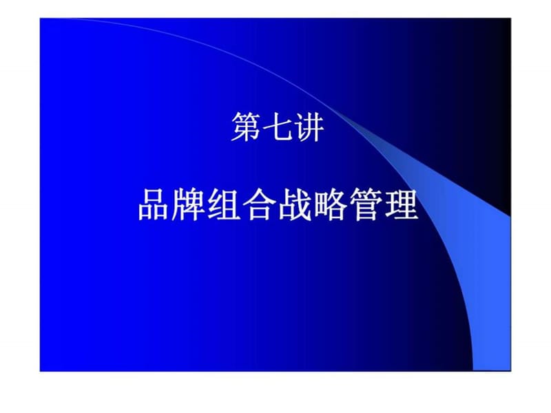 第七讲 品牌组合战略管理.ppt_第1页