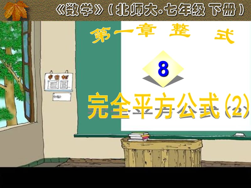 七下完全平方公式课件二1083.ppt_第1页