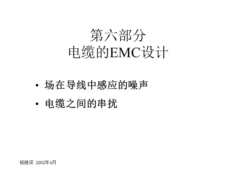 六部分电缆的EMC设计.ppt_第1页