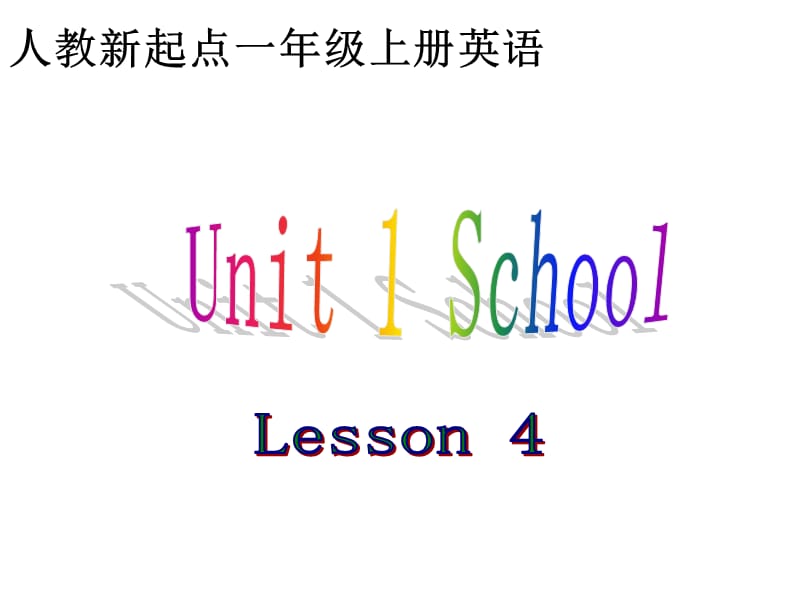 人教新起点英语一上Unit1SchoolLesson4课件.ppt_第1页