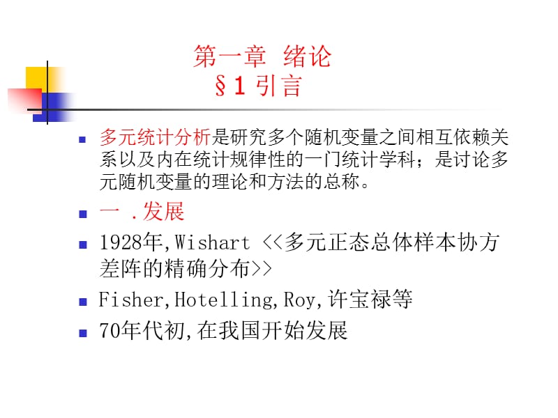 多元统计分析简介.ppt_第2页