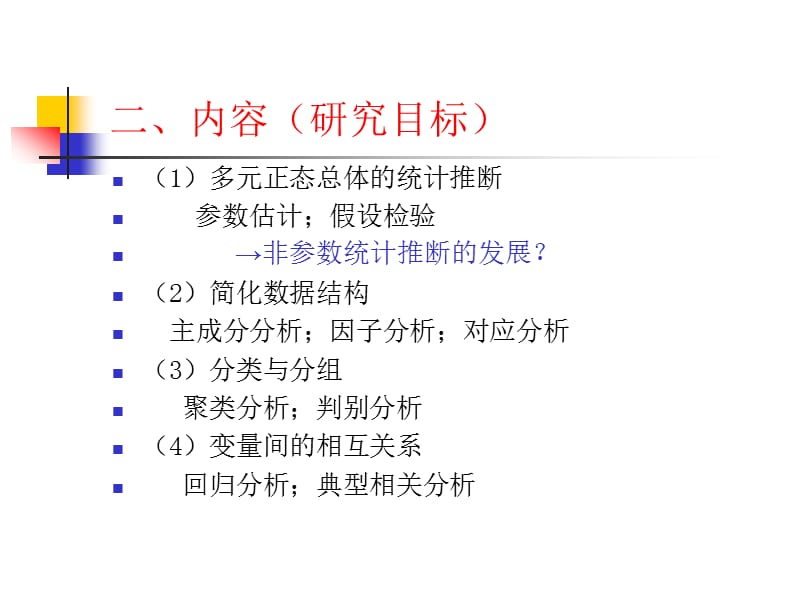 多元统计分析简介.ppt_第3页