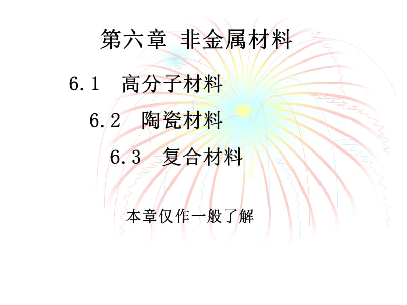 六章非金属材料.ppt_第1页