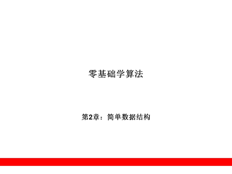 第2章简单数据结构.ppt_第1页