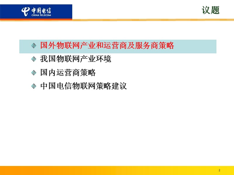 电信200年物联网发展战略ppt.ppt_第2页