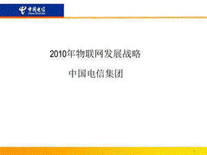 电信200年物联网发展战略ppt.ppt