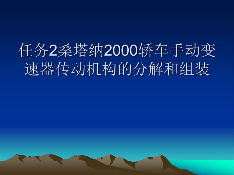 任务2桑塔纳2000轿车手动变速器传动机构分解和组装.ppt_第1页