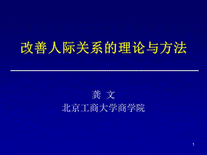 改善人际关系的理论与方法ppt-龚文北京工商大学商学院.ppt