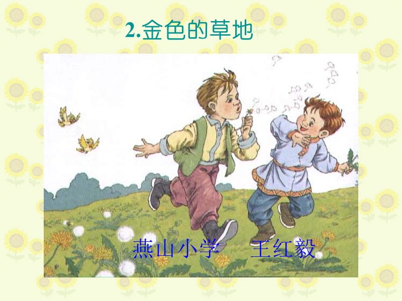 金色的草地.ppt_第1页