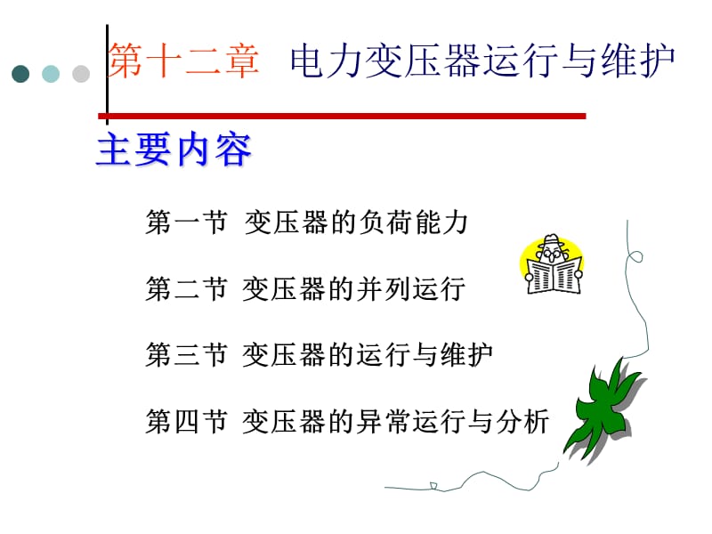 第十二章电力变压器运行与维护.ppt_第1页