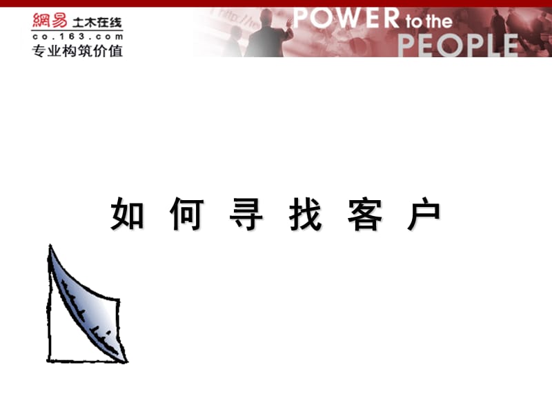 如何寻找客户.ppt_第1页