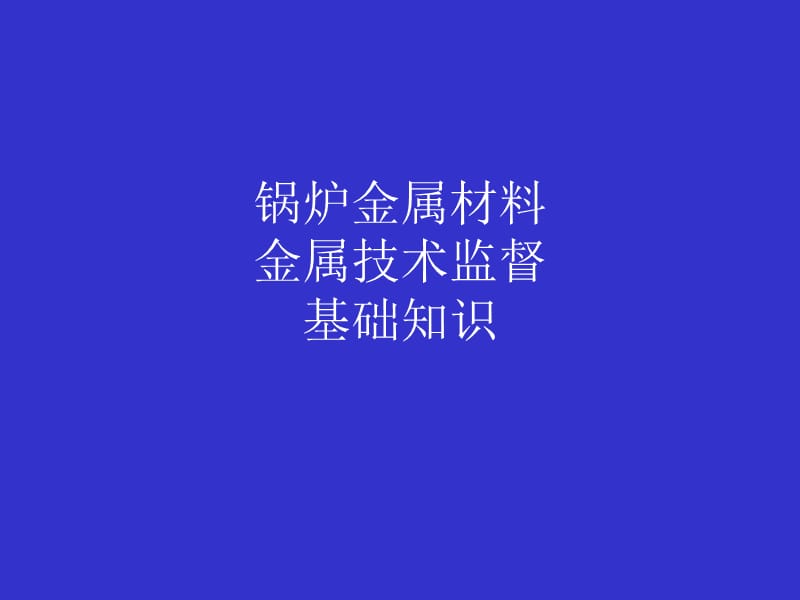 电站锅炉金属材料及金属技术监督基础知识.ppt_第1页