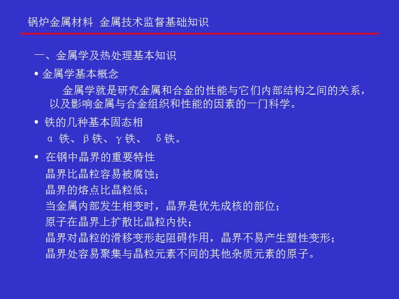 电站锅炉金属材料及金属技术监督基础知识.ppt_第2页