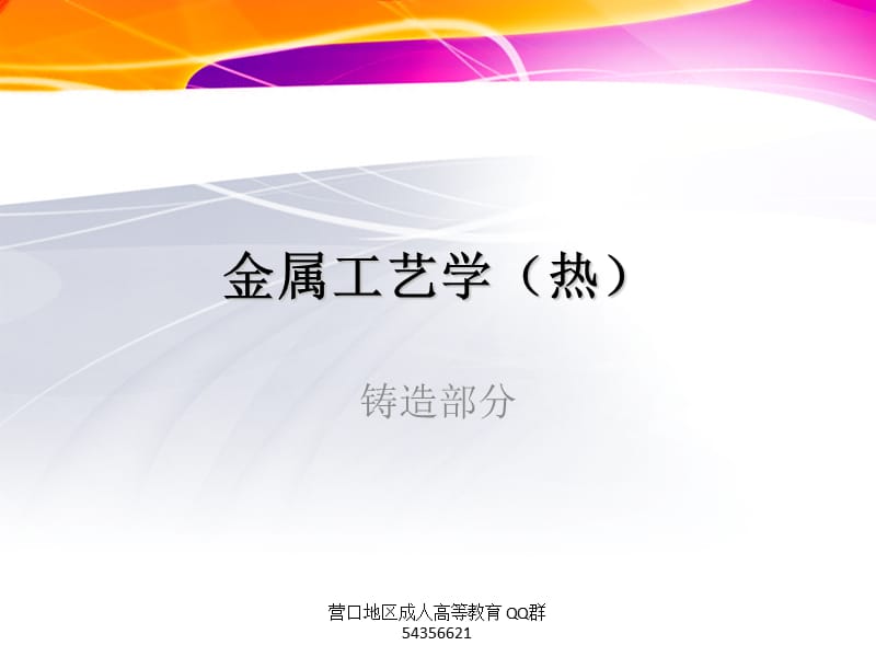 金属工艺学5.ppt_第1页