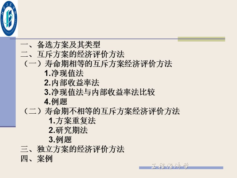 六章多方案比较与优选.ppt_第2页