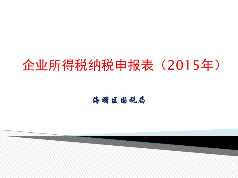 企业所得税纳税申报表2015年.ppt_第1页