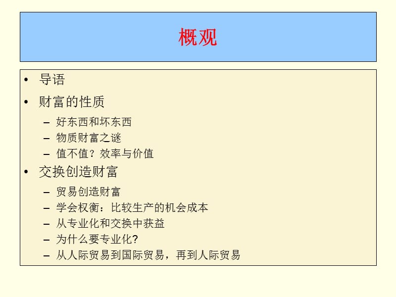 第二讲财富交换与比较优势.ppt_第2页