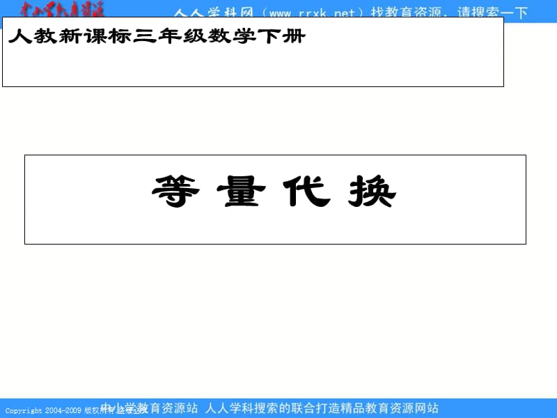 人教课标版三年下等量代换课件1.ppt_第1页