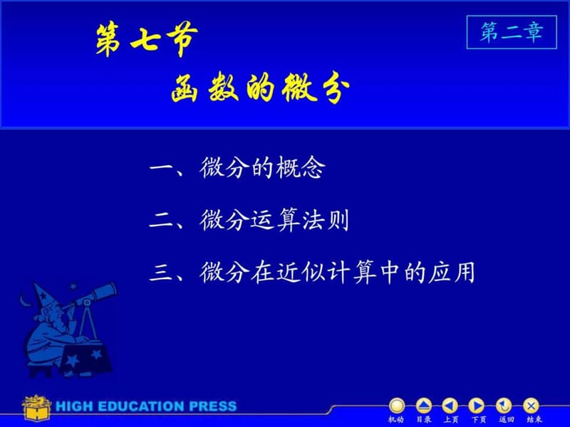 高等数学 d2_7微分.ppt_第1页