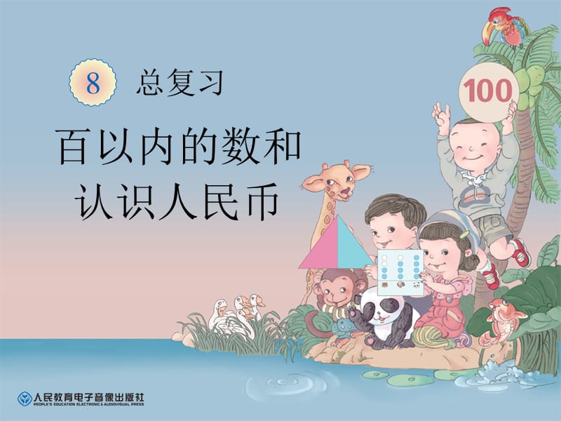 百以内的数和认识人民币.ppt_第1页