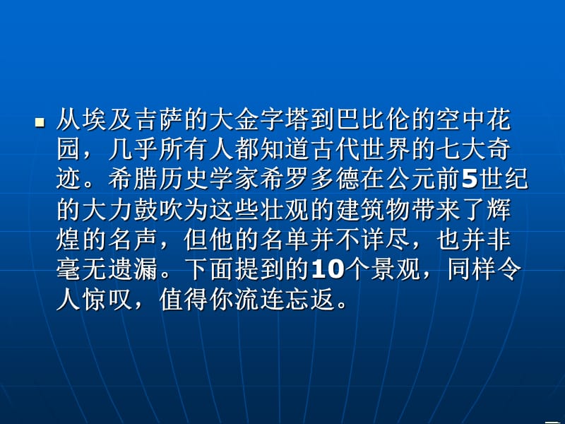 令人敬畏的十大奇迹.ppt_第1页