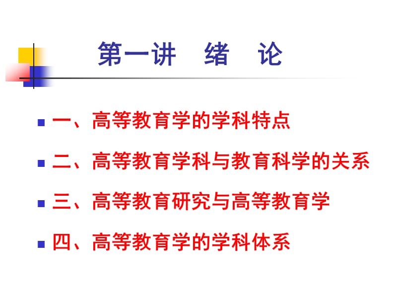 第1讲高等教育学绪论.ppt_第2页