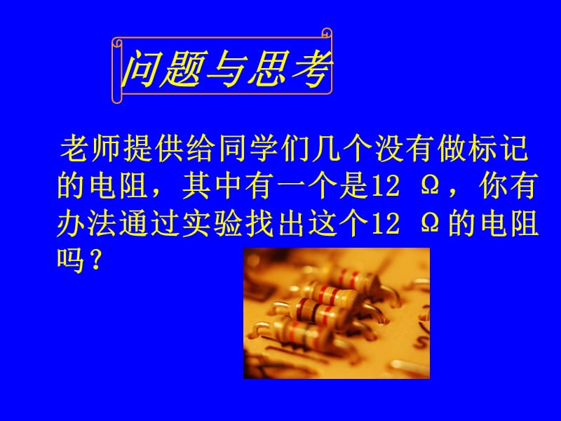 第二节根据欧姆定测量导体的电阻.ppt_第2页