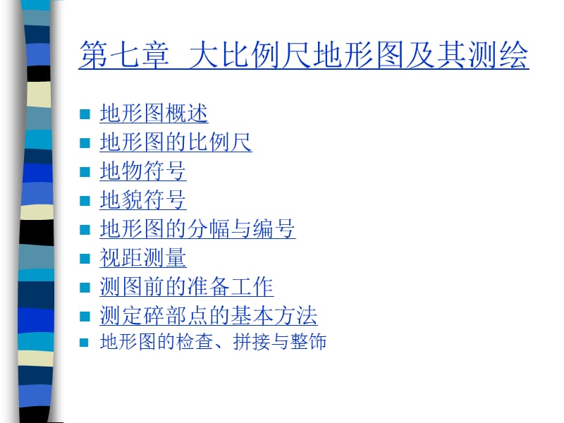 七章大比例尺地形图及其测绘.ppt_第1页